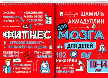 Шамиль Ахмадуллин - Фитнес для мозга. Блокнот-тренажер для детей 10-14 лет Шамиль Ахмадуллин - Фитнес для мозга. Блокнот-тренажер для детей 10-14 лет обложка книги