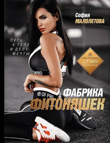 Софья Малолетова - Фабрика фитоняшек. Путь к телу и делу мечты обложка книги