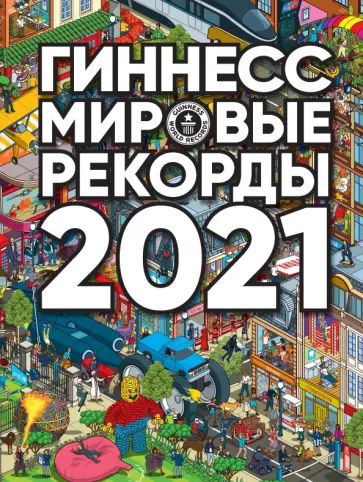 Гиннесс. Мировые рекорды 2021 обложка книги