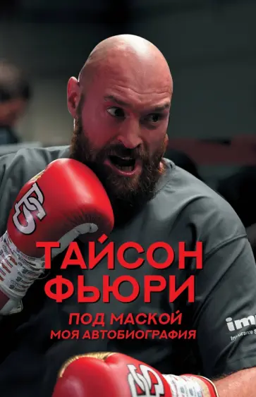 Тайсон Фьюри - Под маской. Моя автобиография обложка книги