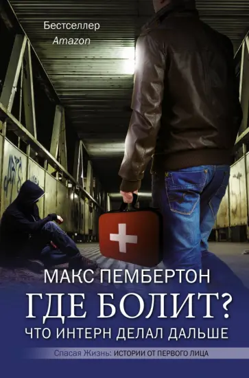 Макс Пембертон - Где болит? Что интерн делал дальше обложка книги