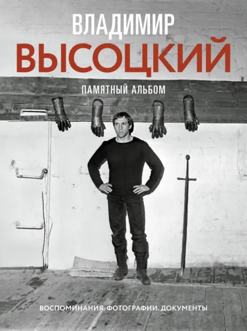 Книга: Владимир Высоцкий. Памятный альбом. Воспоминания - Никита
