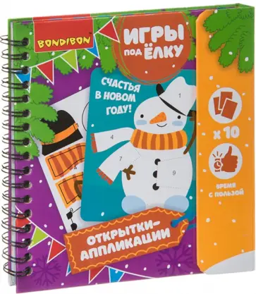 Компактные развивающие игры под ёлку. ОТКРЫТКИ-АППЛИКАЦИИ. Новогодняя серия (ВВ4648) обложка книги