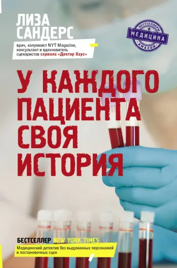 Лиза Сандерс - У каждого пациента своя история Лиза Сандерс - У каждого пациента своя история обложка книги