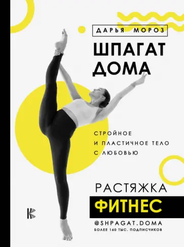 Дарья Мороз - Шпагат дома. Растяжка. Фитнес Дарья Мороз - Шпагат дома. Растяжка. Фитнес обложка книги