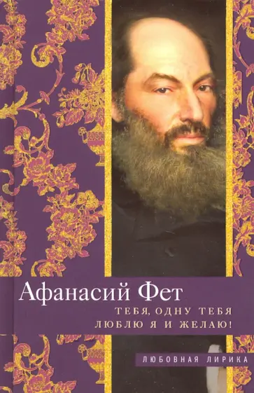 Афанасий Фет - Тебя, одну тебя люблю я и желаю! Афанасий Фет - Тебя, одну тебя люблю я и желаю! обложка книги