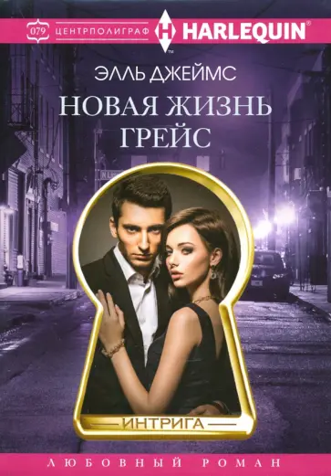 Элль Джеймс - Новая жизнь Грейс обложка книги