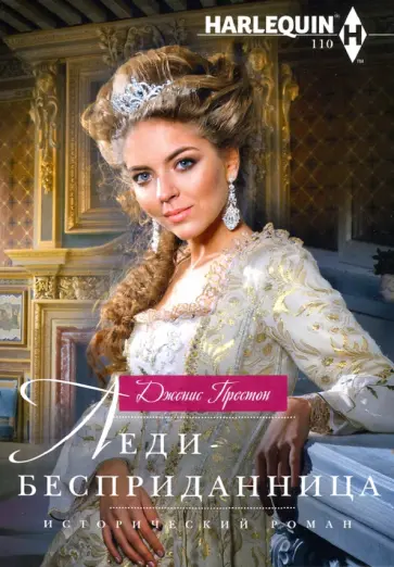 Алекс Престон - Леди-бесприданница обложка книги