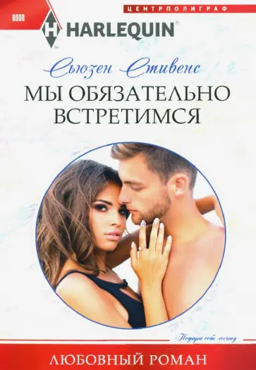 Сьюзен Стивенс - Мы обязательно встретимся Сьюзен Стивенс - Мы обязательно встретимся обложка книги