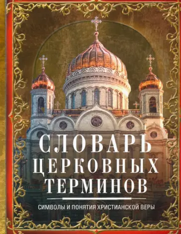 Словарь церковных терминов. Символы и понятия Словарь церковных терминов. Символы и понятия обложка книги