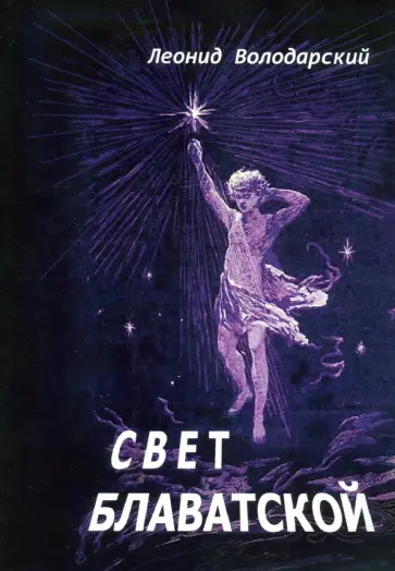 Леонид Володарский - Свет Блаватской Леонид Володарский - Свет Блаватской обложка книги