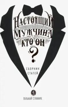 Протоиерей, Ткачев - Настоящий мужчина — кто он? обложка книги