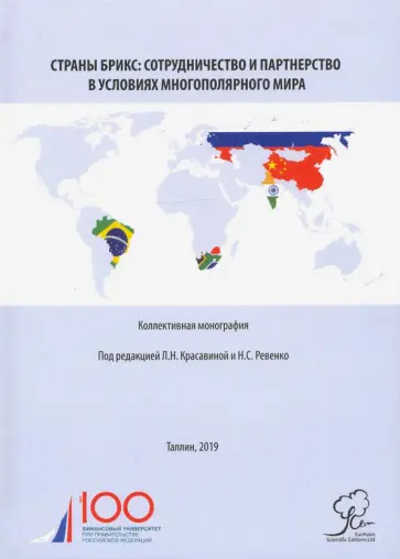 Красавина, Перская - Страны БРИКС. Сотрудничество и партнерство в условиях многополярного мира. Монография Красавина, Перская - Страны БРИКС. Сотрудничество и партнерство в условиях многополярного мира. Монография обложка книги