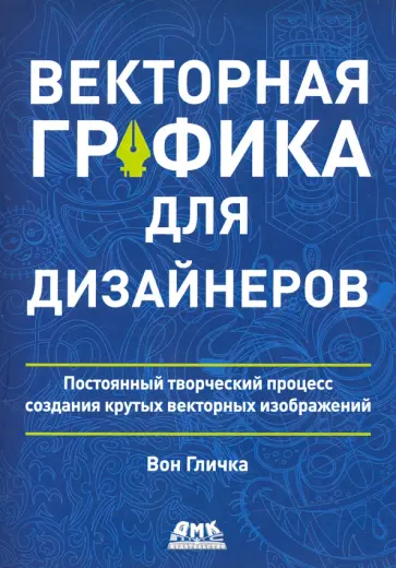 Вон Гличка - Векторная графика для дизайнеров Вон Гличка - Векторная графика для дизайнеров обложка книги