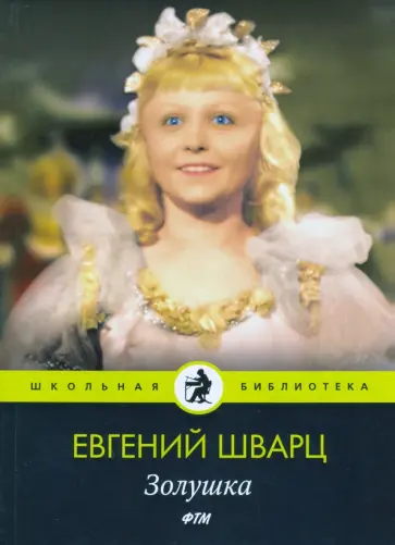 Евгений Шварц - Золушка обложка книги