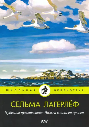 Сельма Лагерлеф - Чудесное путешествие Нильса с дикими гусями Сельма Лагерлеф - Чудесное путешествие Нильса с дикими гусями обложка книги