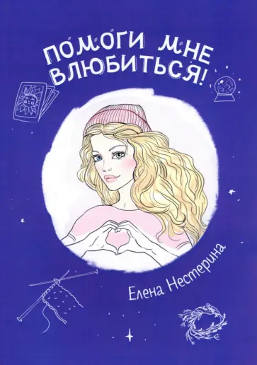 Елена Нестерина - Помоги мне влюбиться! Елена Нестерина - Помоги мне влюбиться! обложка книги