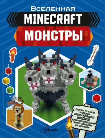 Minecraft. Монстры Minecraft. Монстры обложка книги
