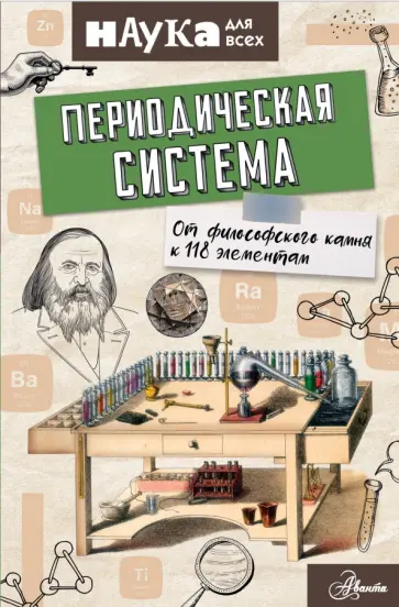 Энн Руни - Периодическая система. От философского камня к 118 элементам обложка книги