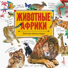 Стеллиферовская, Стеллиферовский - Животные Африки обложка книги