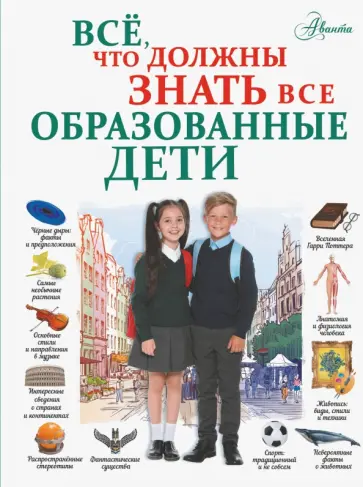 Шибко, Блохина - Всё, что должны знать все образованные дети Шибко, Блохина - Всё, что должны знать все образованные дети обложка книги