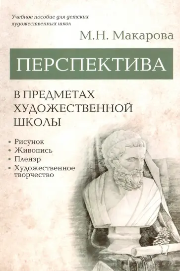 Маргарита Макарова - Перспектива в предметах художественной школы. Учебное пособие Маргарита Макарова - Перспектива в предметах художественной школы. Учебное пособие обложка книги