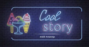 Неоновый планер. Cool story (80х160 мм, мягкая обложка на пружине, 96 стр.) обложка книги
