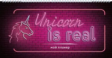 Неоновый планер. Unicorn is real (80х160 мм, мягкая обложка на пружине, 96 стр.) обложка книги
