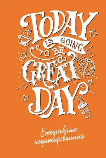 Today is going to be a great day (леттеринг). Ежедневник недатированный обложка книги