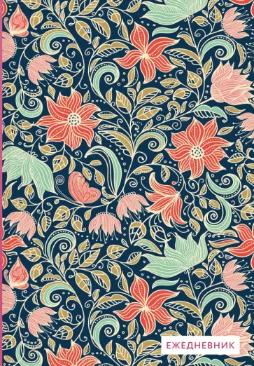 Цветочные орнаменты. Ежедневник недатированный обложка книги