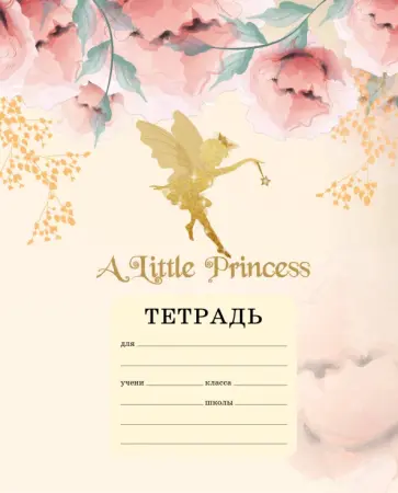 Тетрадь "A little princess", А5, 12 листов, клетка обложка книги