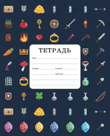 Тетрадь "Пиксельные предметы" (12 листов, А5, клетка) обложка книги