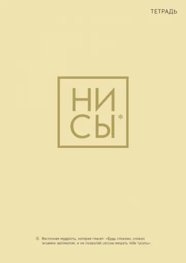 Тетрадь Ни Сы, 40 листов, А4, клетка обложка книги