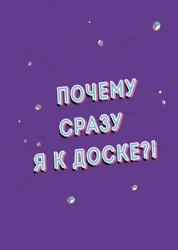 Тетрадь "Почему я" (А5, мягкая обложка, 48 листов, клетка) Тетрадь "Почему я" (А5, мягкая обложка, 48 листов, клетка) обложка книги
