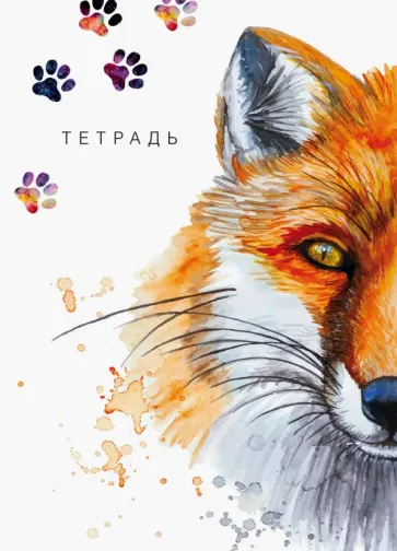 Тетрадь "Лиса" (B5, 40 листов, УФ-лак) обложка книги