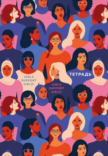 Тетрадь. Girls support girls! B5, мягкая обложка, 40 л. обложка книги