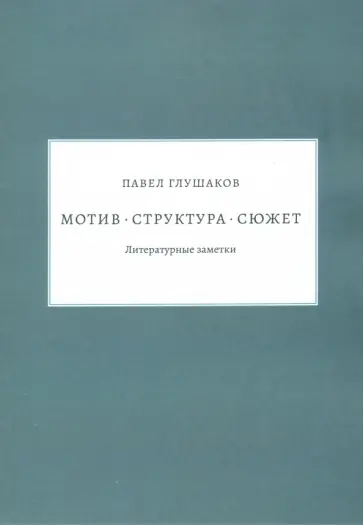 Павел Глушаков - Мотив — структура — сюжет. Литературные заметки обложка книги