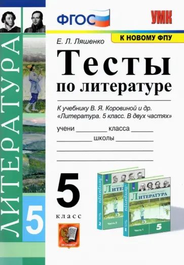 Елена Ляшенко - Литература. 5 класс. Тесты к учебнику В. Я. Коровиной и др. ФГОС обложка книги