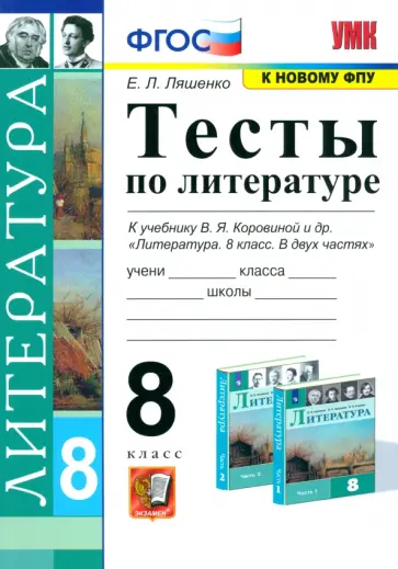 Елена Ляшенко - Литература. 8 класс. Тесты к учебнику В. Я Коровиной и др. ФПУ. ФГОС обложка книги
