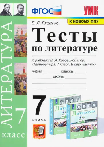 Елена Ляшенко - Литература. 7 класс. Тесты к учебнику В.Я. Коровиной и др. ФГОС Елена Ляшенко - Литература. 7 класс. Тесты к учебнику В.Я. Коровиной и др. ФГОС обложка книги