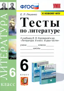 Книга: "Литература. 6 класс. Тесты к учебнику В.Я. Коровиной. ФГОС ...