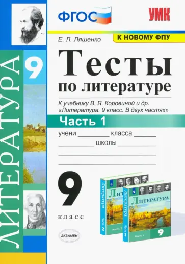 Елена Ляшенко - Литература. 9 класс. Тесты к учебнику В.Я. Коровиной и др. В 2-х частях. Часть 1. ФГОС обложка книги