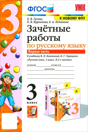 Гусева, Курникова - Русский язык. 3 класс. Зачетные работы к учебнику В.П. Канакиной, В.Г. Горецкого. Часть 1 Гусева, Курникова - Русский язык. 3 класс. Зачетные работы к учебнику В.П. Канакиной, В.Г. Горецкого. Часть 1 обложка книги