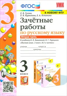 Русский язык. 3 класс. Зачетные работы к учебнику В.П. Канакиной, В.Г. Горецкого. Часть 2