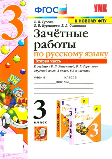 Гусева, Курникова - Русский язык. 3 класс. Зачетные работы к учебнику В.П. Канакиной, В.Г. Горецкого. Часть 2 Гусева, Курникова - Русский язык. 3 класс. Зачетные работы к учебнику В.П. Канакиной, В.Г. Горецкого. Часть 2 обложка книги