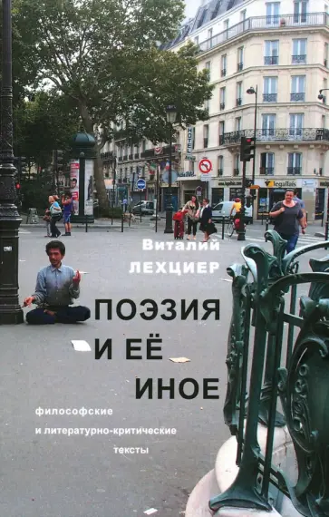 Виталий Лехциер - Поэзия и ее иное. Философские и литературно-критические тексты Виталий Лехциер - Поэзия и ее иное. Философские и литературно-критические тексты обложка книги