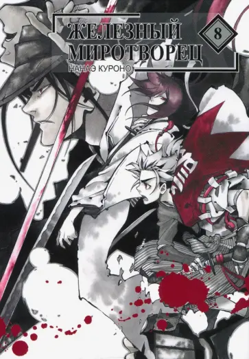 Нанаэ Куроно - Железный миротворец, том 8 обложка книги