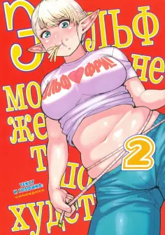 Синекдоха - Эльф не может похудеть, Том 2 обложка книги
