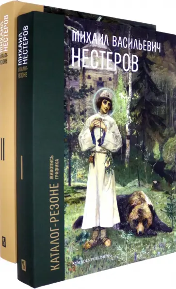 Павел Климов - Михаил Васильевич Нестеров. Каталог-резоне. Живопись и графика. В 2-х томах обложка книги