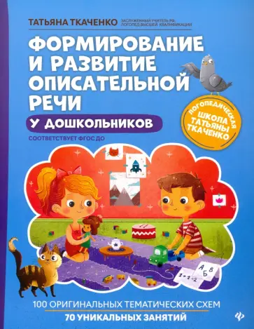 Татьяна Ткаченко - Формирование и развитие описательной речи у дошкольников. ФГОС ДО Татьяна Ткаченко - Формирование и развитие описательной речи у дошкольников. ФГОС ДО обложка книги